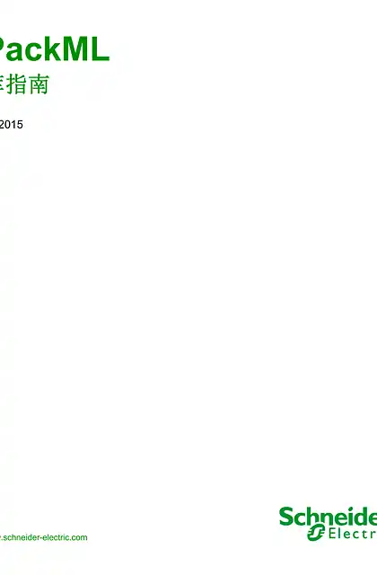 schneider施耐德PackML_ 库指南